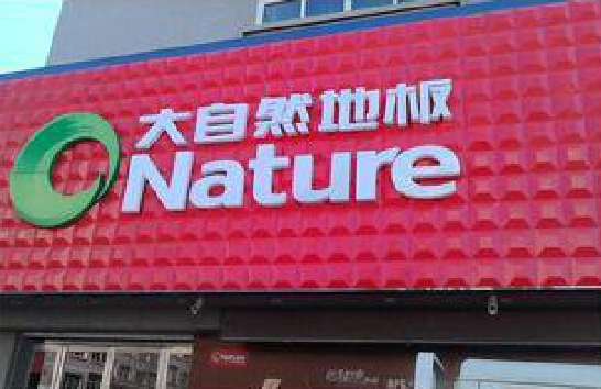  扶沟门头招牌制作就选最合适的材料。