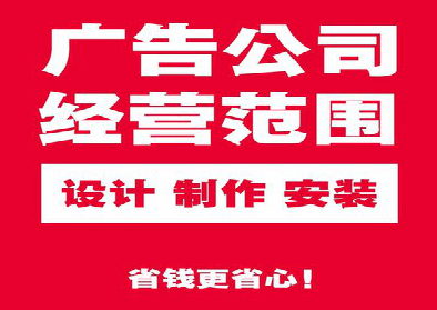  扶沟广告制作有什么技巧？