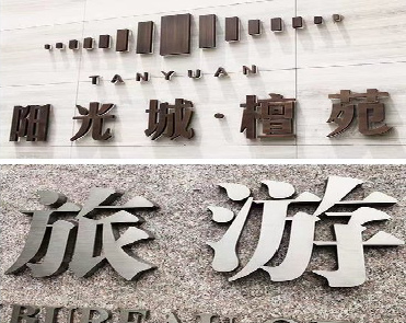  扶沟日常生活中常见的广告金属字。