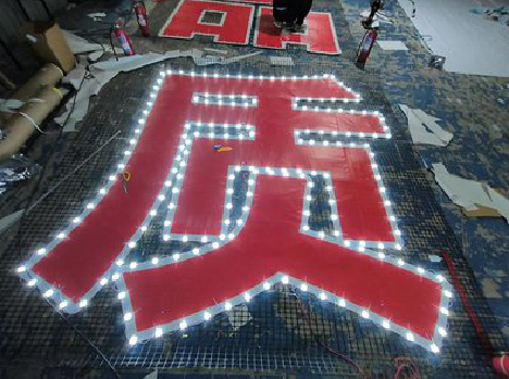  扶沟挂网发光字的制作流程。