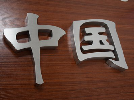  扶沟拉丝不锈钢字的特点。