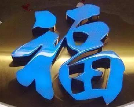  扶沟树脂字发黄或坏了，自己怎么修？